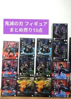 最新フィギュアなど　１３点　まとめ売り 鬼滅の刃 フィギュア まとめ売り 13点 - メルカリ