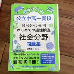 合格力アップ!公立中高一貫校頻出ジャンル別はじめての適性検査「社会分野」問題集のサムネイル