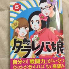 東京タラレバ娘 5巻のサムネイル