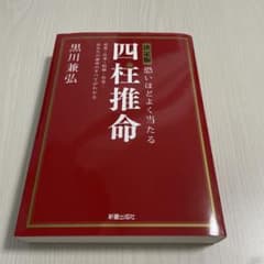 決定版 恐いほどよく当たる 四柱推命 改訂第2版のサムネイル