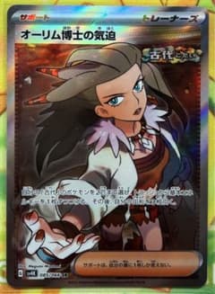ポケモンカード　古代の咆哮　オーリム博士の気迫のサムネイル