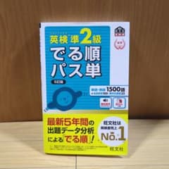 英検準2級 でる順パス単 5版のサムネイル