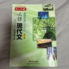 チャート式 基礎学習システム 必修現代文 四訂版 数研出版のサムネイル