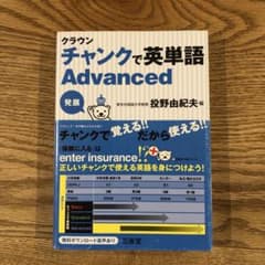 クラウン チャンクで英単語 Advancedのサムネイル