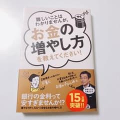 難しいことはわかりませんが、お金の増やし方を教えてください!のサムネイル