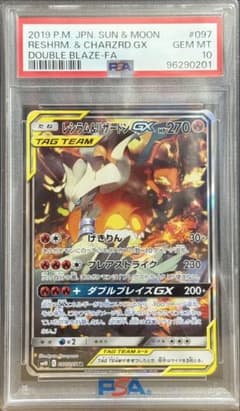 レシラム&リザードンGX SR 097/095 PSA10のサムネイル