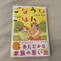 ごほうびごはん 17のサムネイル