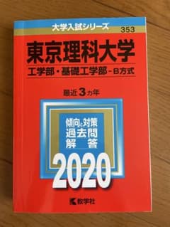 2020 赤本 東京理科大学 工学部・基礎工学部-B方式-私立353のサムネイル