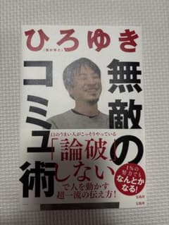 無敵のコミュ術 ひろゆき（西村博之）のサムネイル