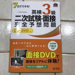 7日でできる!英検3級二次試験・面接完全予想問題のサムネイル