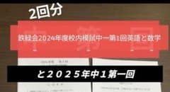 鉄緑会 2024年度 2025年度 中1 校内模試 英語 数学 - メルカリ