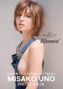 AAA 宇野実彩子 写真集 Bloomin uno うのちゃん 限定表紙のサムネイル