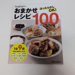 未読品　Cooking Pro おまかせレシピ100 ほったらかしOK！のサムネイル