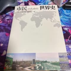 市民のための世界史のサムネイル