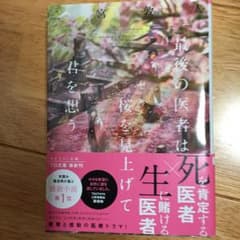 最後の医者は桜を見上げて君を想う/二宮 敦人のサムネイル