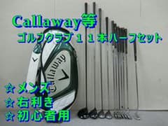 b736 初心者用 キャロウェイ 等メンズゴルフ11本ハーフセット※Dr2