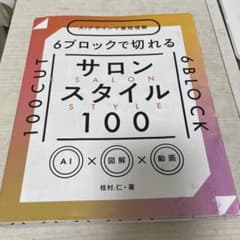 6ブロックで切れる サロン・スタイル100 カット本のサムネイル