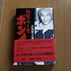 伝説のやくざ　ボンノ　山口組のサムネイル