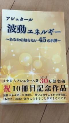 波動エネルギー ～あなたの知らない45の世界～のサムネイル