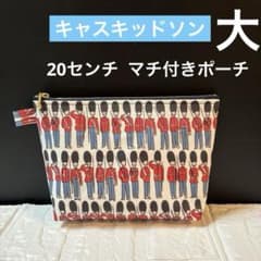 ☆大きめ20センチ マチ付きポーチ キャスキッドソンラミネート生地