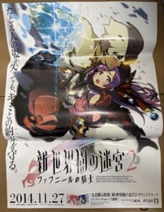 世界樹の迷宮2 ファフニールの騎士　店頭販促用ポスター 世界樹の迷宮2 ファフニールの騎士 店頭販促用ポスター - メルカリ