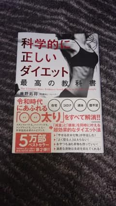科学的に正しいダイエット 最高の教科書 美品のサムネイル