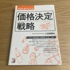 利益を最大化する価格決定戦略 : 長期的に利益を上げ続けるための価格マネジメン…のサムネイル