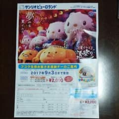 サンリオピューロランド割引券のサムネイル