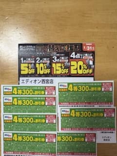 EDION 300円割引券 ７枚セットのサムネイル