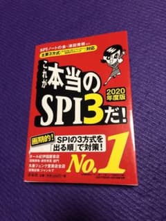 これが本当のSPI3だ! 2020年度版のサムネイル