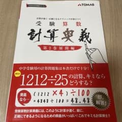 値下げ】受験算数 計算奥義 第2巻展開編 TOMAS中学受験シリーズ - メルカリ