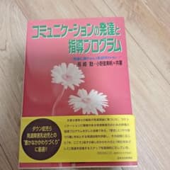 コミュニケーションの発達と指導プログラムのサムネイル