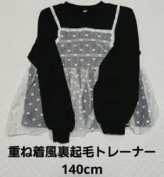 No.132 長袖裏起毛トレーナー 重ね着風 140cm