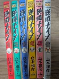 全巻初版】逆境ナイン 1-6巻セット - メルカリ
