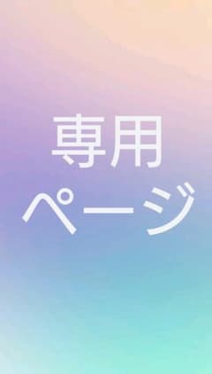 y000shiiii様専用のサムネイル