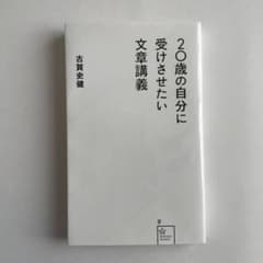 20歳の自分に受けさせたい文章講義のサムネイル