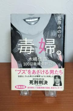 毒婦。木嶋佳苗 100日裁判傍聴記のサムネイル