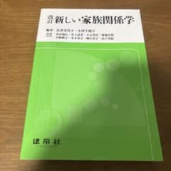 新しい家族関係学 参考書のサムネイル