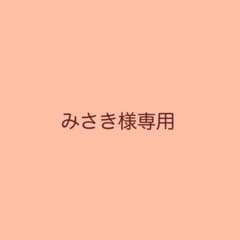 みさき様専用のサムネイル
