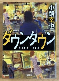 「ダウンタウン 」小路幸也 河出文庫のサムネイル