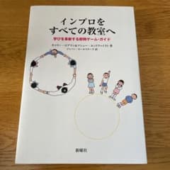 インプロをすべての教室へ 学びを革新する即興ゲーム・ガイドのサムネイル