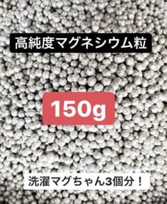 高純度マグネシウム粒 150g 洗濯マグちゃん3個分！のサムネイル