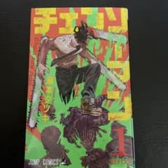 チェンソーマン 1巻 藤本タツキ ジャンプコミックス 週刊少年ジャンプ