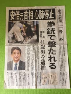 安倍元首相　南日本新聞　号外のサムネイル