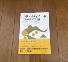クリエイティブツーリズム論 竹谷多賀子のサムネイル