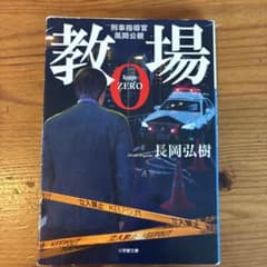 教場0 刑事指導官・風間公親のサムネイル