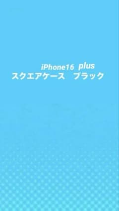iPhone16plusスクエアブラックケースのサムネイル