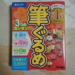 筆ぐるめ 年賀状ソフトのサムネイル