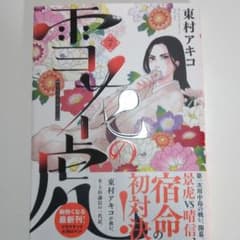 雪花の虎 7のサムネイル
