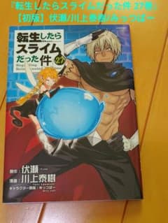 転生したらスライムだった件 27巻』【初版】伏瀬/川上泰樹/みっつばー